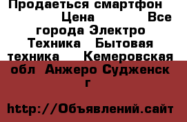 Продаеться смартфон telefynken › Цена ­ 2 500 - Все города Электро-Техника » Бытовая техника   . Кемеровская обл.,Анжеро-Судженск г.